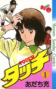 Cover of タッチ volume 1.